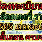วิธีลงทะเบียนสลากกินแบ่งรัฐบาล 2565